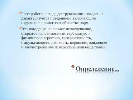 Деструктивное расстройство