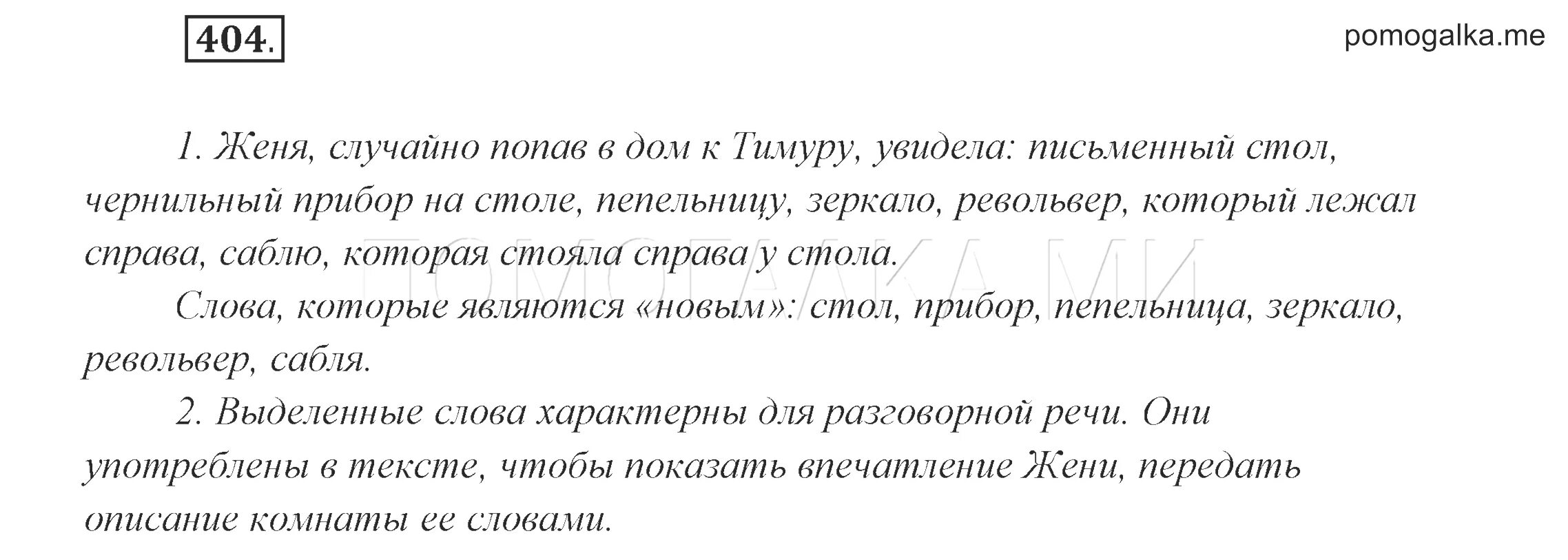 Плавательный бассейн тридцатая секунда. Гдз по русскому 6 класс 2 часть 404. Гдз по русскому 6 класс 2 часть 404. Русский упр 404 6 класс. 6 класс упражнение 404.