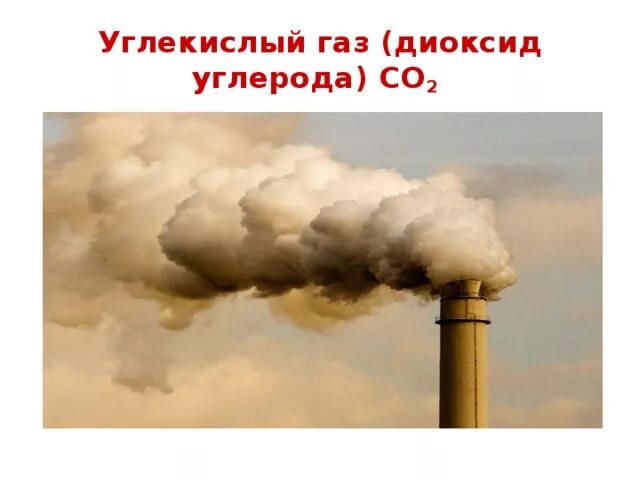 Как записать углекислый газ. Углекислый газ. двуокись углерода. где есть углекислый газ. как выглядит углекислый газ.