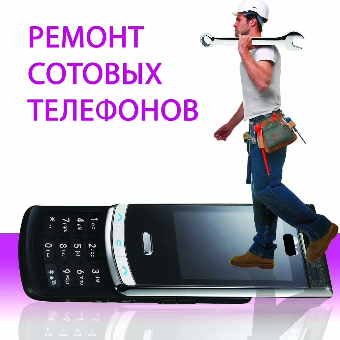 Ремонт телефонов уренгой. Ремонт сотовых телефонов. Ремонт телефонов реклама. Ремонт сотовых телефонов реклама. Мастер сотовых телефонов.