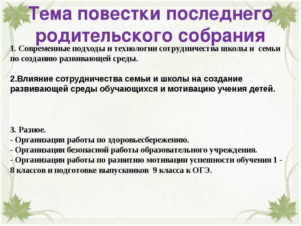 Вопросы на родительском собрании в школе. Повестка дня на родительском собрании в детском саду в средней группе. Постка родительского собрания. Повестка родительского собрания. Повестка дня родительского собрания в ДОУ.