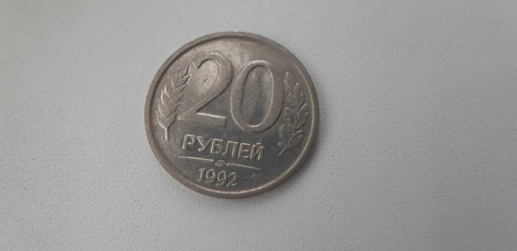 Редкие 20 рублей. Монеты СССР 20 рублей. Монета 20 рублей 1992г. 20 Рублей 1992 г. 20 Рублей 1992 ЛМД.