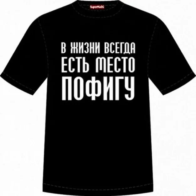 Фразы на одежде. Прикольные надписи. Футболка с надписью. Прикольные надписи на футболках. Крутые надписи на футболку.