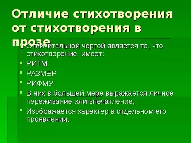 Основные особенности стихотворения. Отличительные черты стихотворения. Различие стиха и прозы. Отличие стихотворения от прозаического. Отличие прозы от стихотворения.