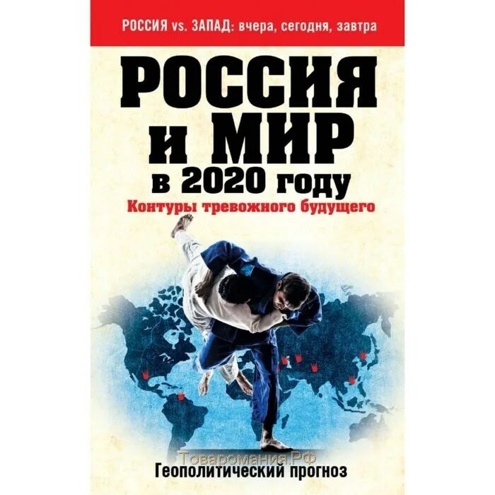 Книги россии 2020. Россия и мир в 2020 году. Контуры тревожного будущего. Будущее России книга. Книги описывающие будущее. Предсказание геополитического будущего.