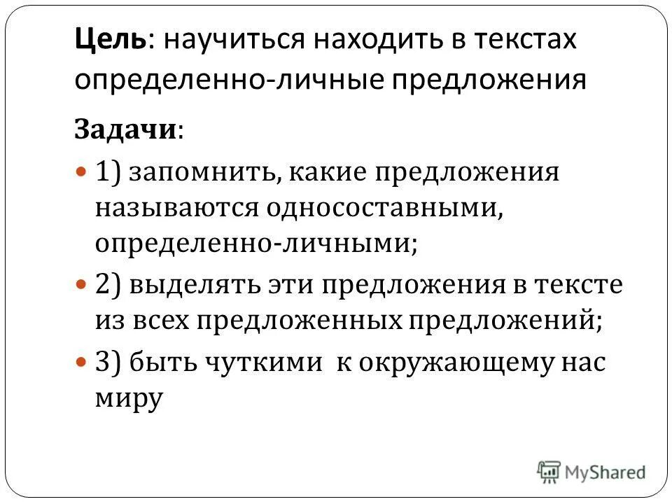 Текст с определенно личными предложениями. Обобщенно личные предложения задания. Определенно личные предложения задания 8 класс. Обобщенно-личные предложения упражнения. Какие предложения называются определенно личными.