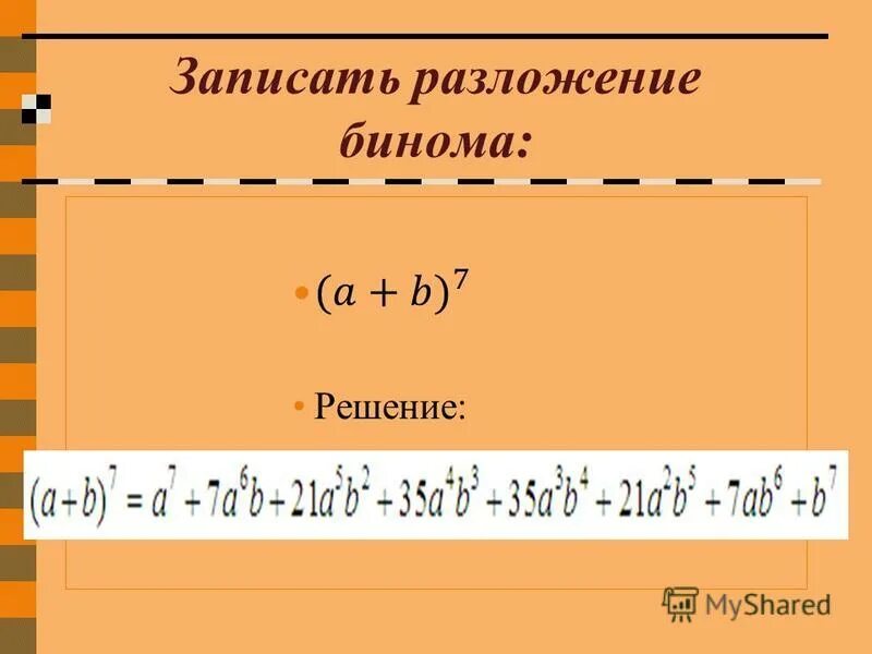 Записать разложение бинома 3 х. Записать разложение бинома.