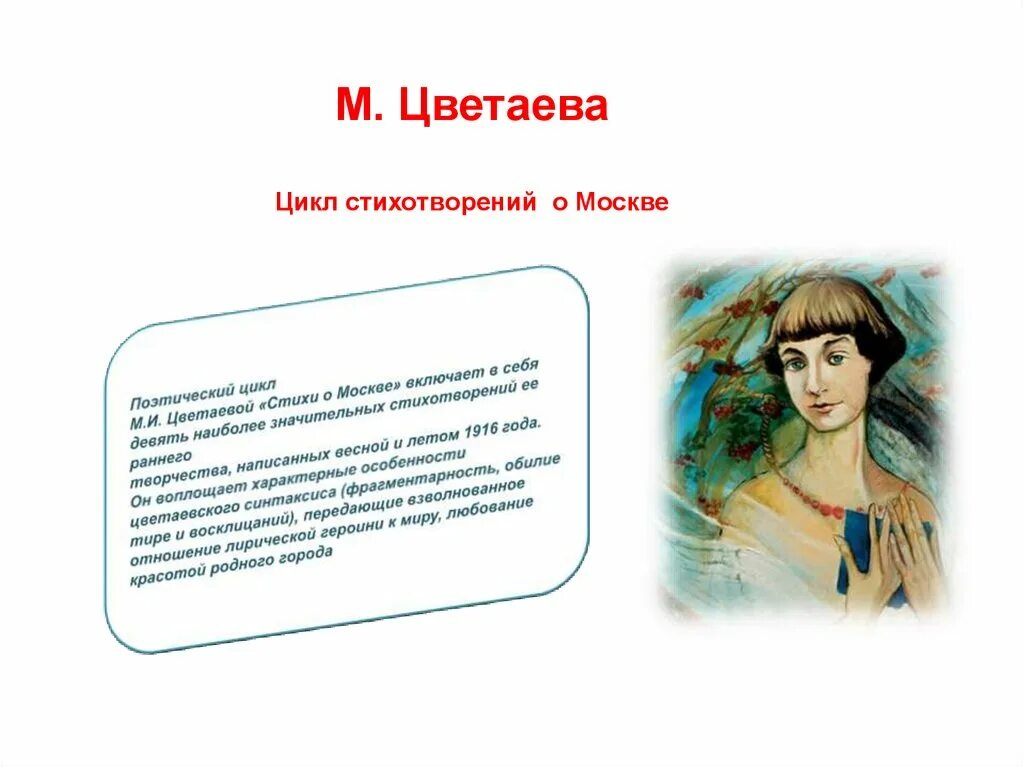 М цветаевой стихи анализ. Цикл о Москве Цветаева. Стихотворение Цветаевой о Москве. Циклы стихов Цветаевой. Стихи о Москве Цветаева.