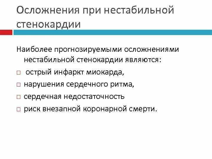 Стенокардия осложнения кратко. Нестабильная стенокардия прогностически неблагоприятна в плане. Осложнения и исходы стенокардии. Осложнения и исходы стенокардии. Сообщение о стенокардии.