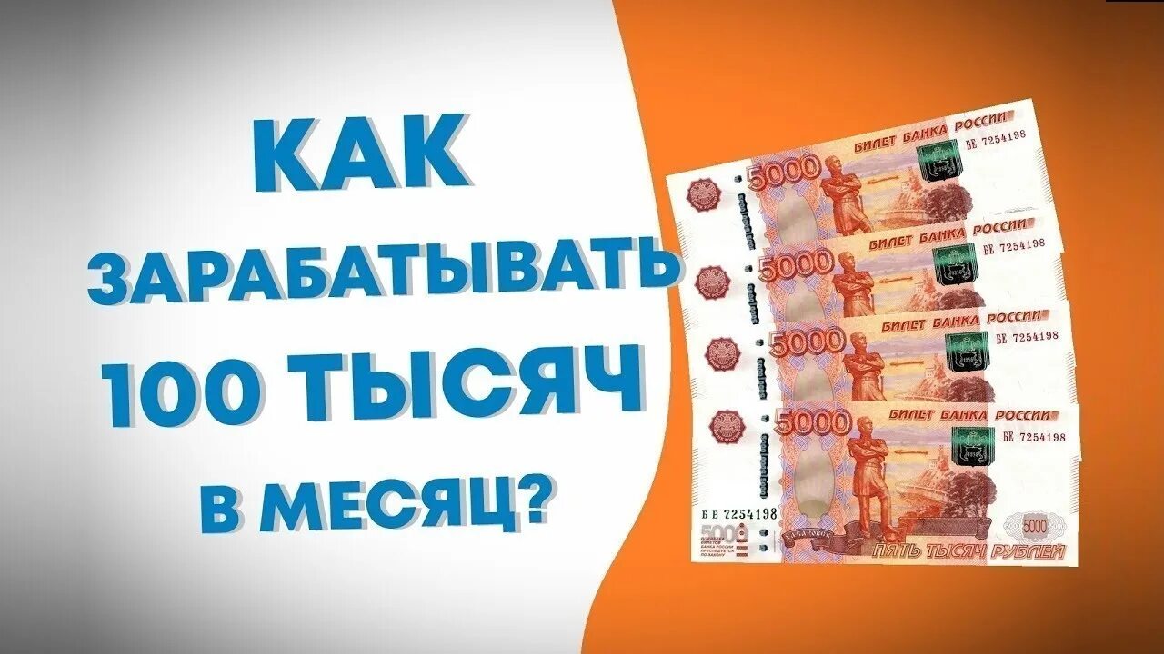 Интернет 100 рублей в месяц. Доход 100 000 рублей в месяц. заработок в интернете. заработок от 100 000 рублей в месяц. зарабатывать в месяц 100 тыс.