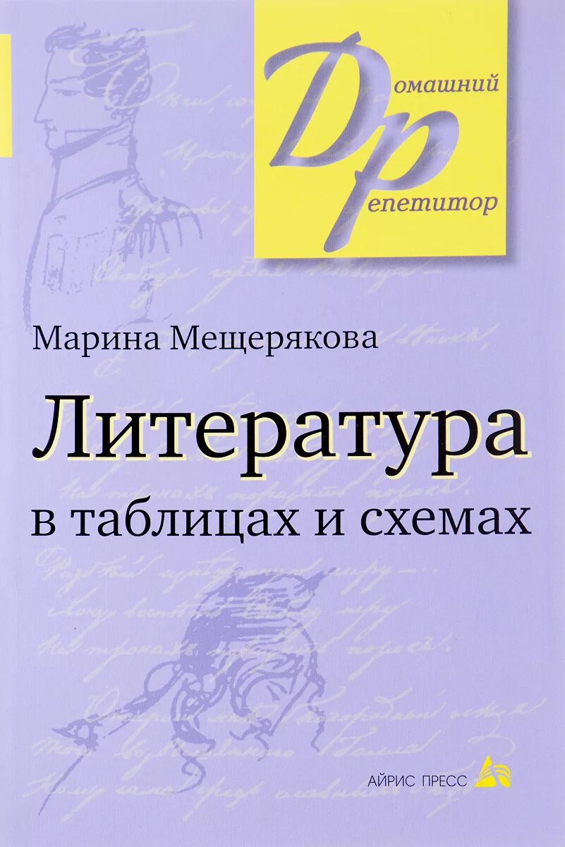 Мещерчковалитература в таблицпх и схемах. Мещерякова литература в таблицах и схемах. Литература в таблицах. Б г мещеряков словарь