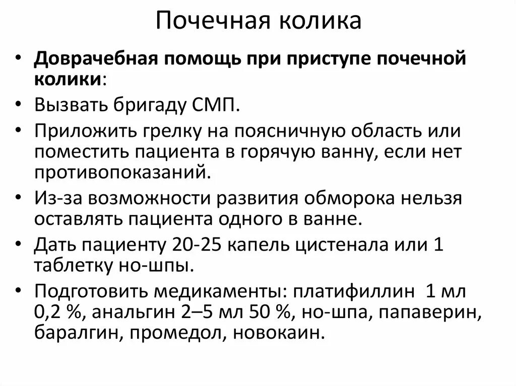 При почечной колике пациенты. Алгоритм оказания неотложной помощи при почечной колике. Неотложная помощь при почечной колике алгоритм. Неотложная помощь при приступе почечной колики алгоритм. Алгоритм оказания доврачебной помощи при почечной колике.