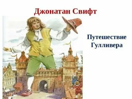 Произведение д свифта путешествие гулливера