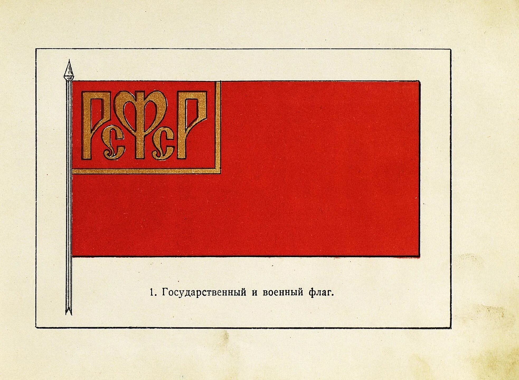 Художник разработавший рисунок государственного флага бсср. Флаг РСФСР 1918. Первый флаг РСФСР 1918 года. Флаг Российской Советской Федеративной социалистической Республики. Флаг РСФСР 1923.