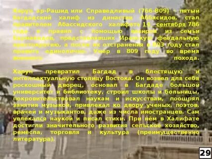 С халифом харуном ар рашидом связан