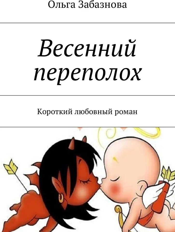 Читать книгу переполох. Весенний переполох. любовный переполох. весенний переполох картинки. весенний переполох стихи.