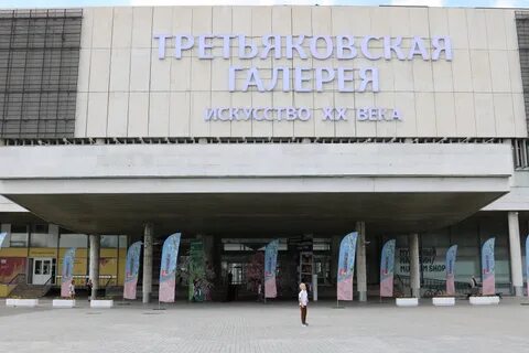 Филиал третьяковской
