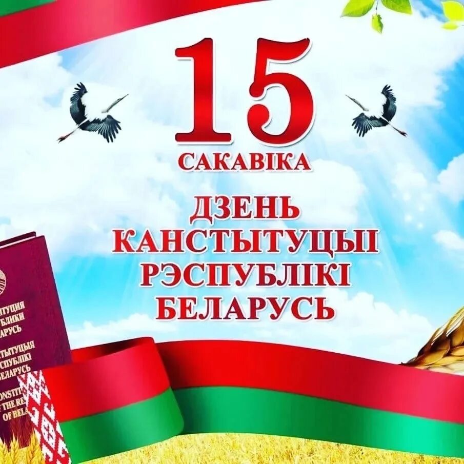 Статут великого княжества литовского. 15 сакавіка дзень канстытуцыі рэспублікі беларусь. 15 сакавіка дзень канстытуцыі рэспублікі беларусь. День конституции рб. 15 сакавіка дзень канстытуцыі рэспублікі беларусь.