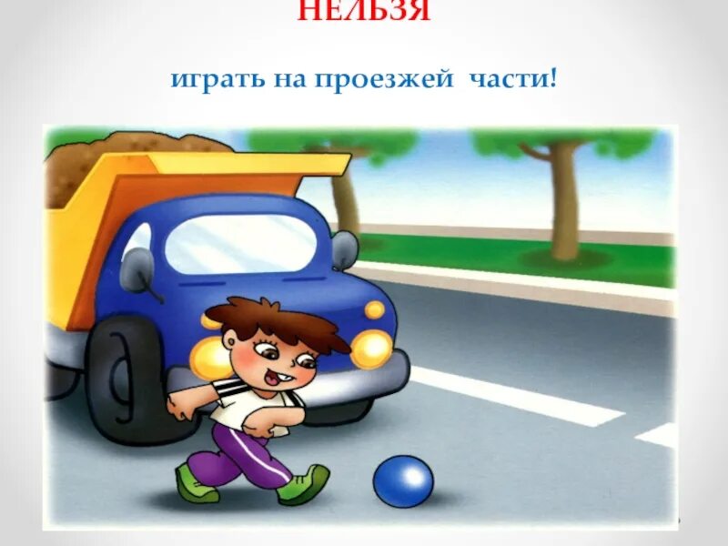 Игры для детей 4 в дороге. Ситуации на дороге для детей. игры на проезжей части. игра в мяч на проезжей части.