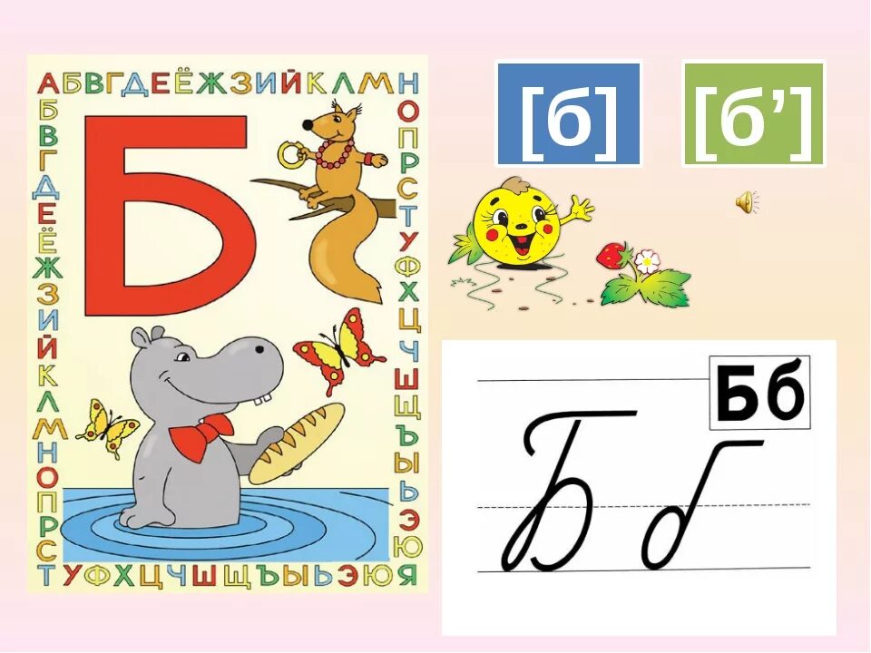 Буква б звук б задания. Звук и буква б. буква б звук б. звук и буква б подготовительная группа. изучаем букву б.