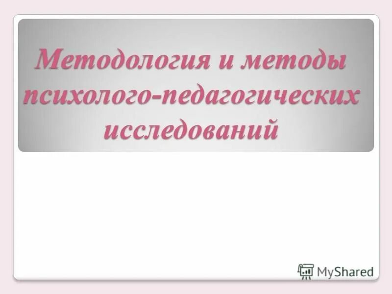 методология и методы психолого-педагогических исследований. требования к методам педагогического исследования. психолого-педагогическое исследование это. методология образования борытко. методы психолого-педагогического исследования.