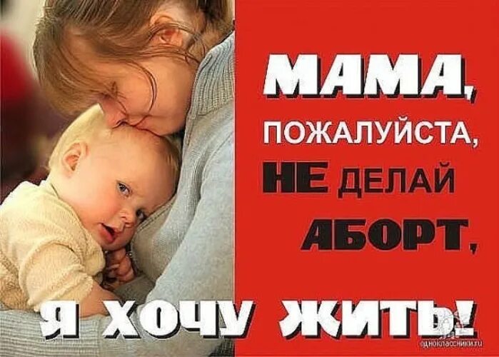 Реклама про маму. Социальная реклама аборт. Мамочка не делай аборт.