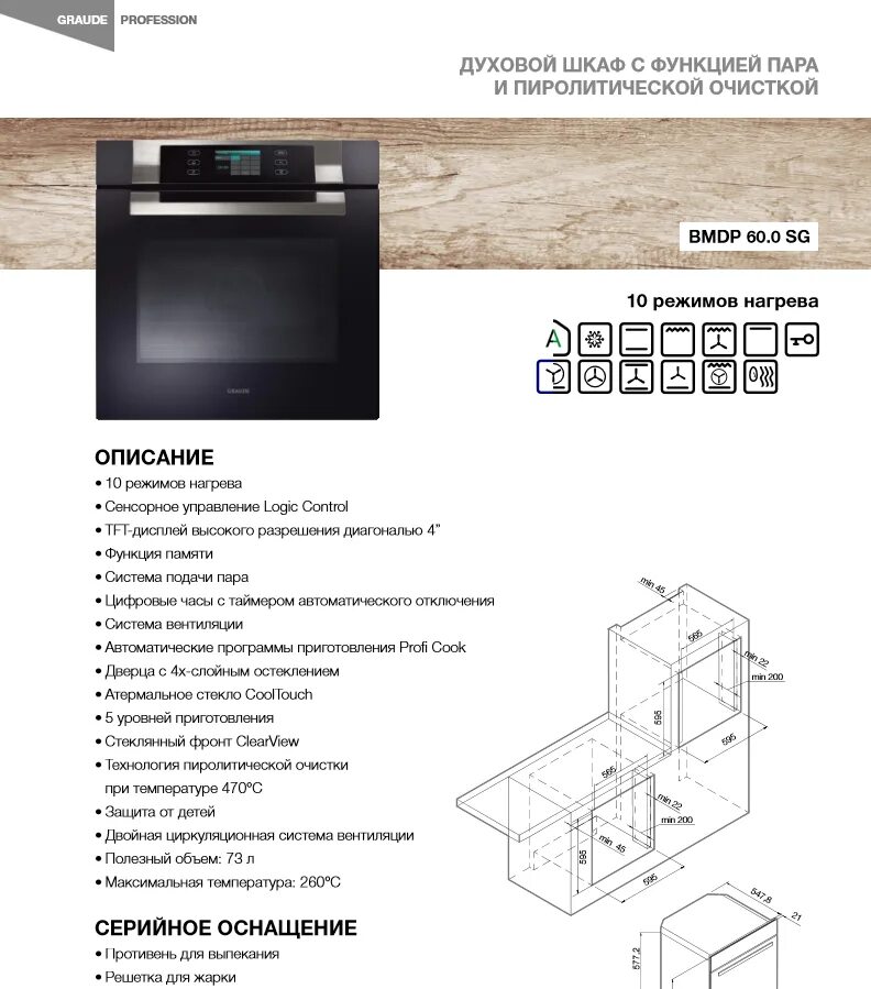 Электрический духовой шкаф GRAUDE BMDP 60.0 SG. Духовой шкаф GRAUDE be 60.0 s. Инструкция духового шкафа GRAUDE be 60.3. Функция самоочистки в духовке бош. Типы очистки духовых шкафов