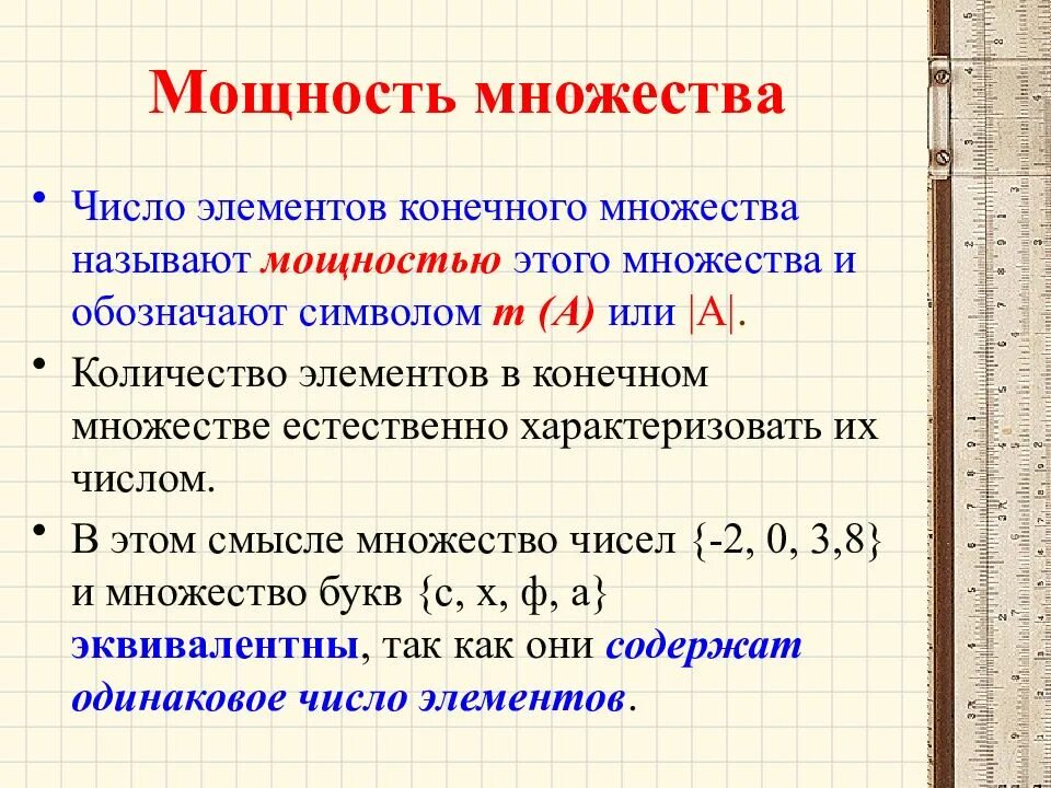 Множество количество. Как определить мощность множества. Число элементов конечного множества -. Мощность множества рациональных чисел. Числовые множества и их мощности..