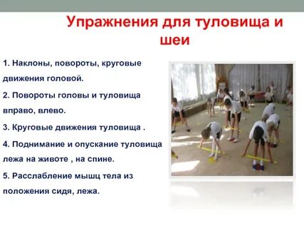 Упражнение для туловища и шеи