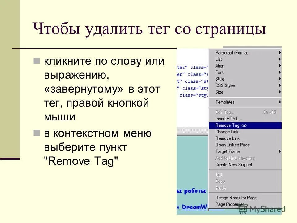 Как удалить теги