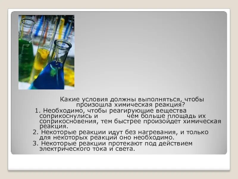 Какие реакции необходимо. Какие условия должны выполняться чтобы произошла химическая реакция. условия чтобы произошла химическая реакция. какие условия необходимы чтобы произошла химическая реакция. необходимо чтобы реагирующие вещества.