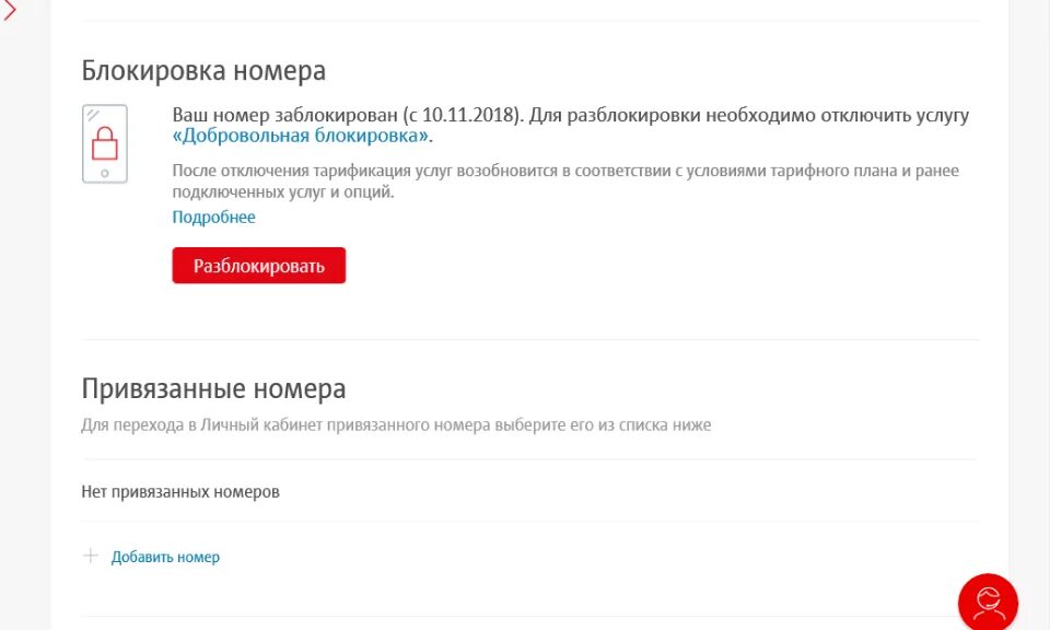 Mts заблокирован номер. Заблокированные номера. Блокировка номера МТС через личный кабинет. Услуга добровольная блокировка номера. Добровольная блокировка номера МТС.