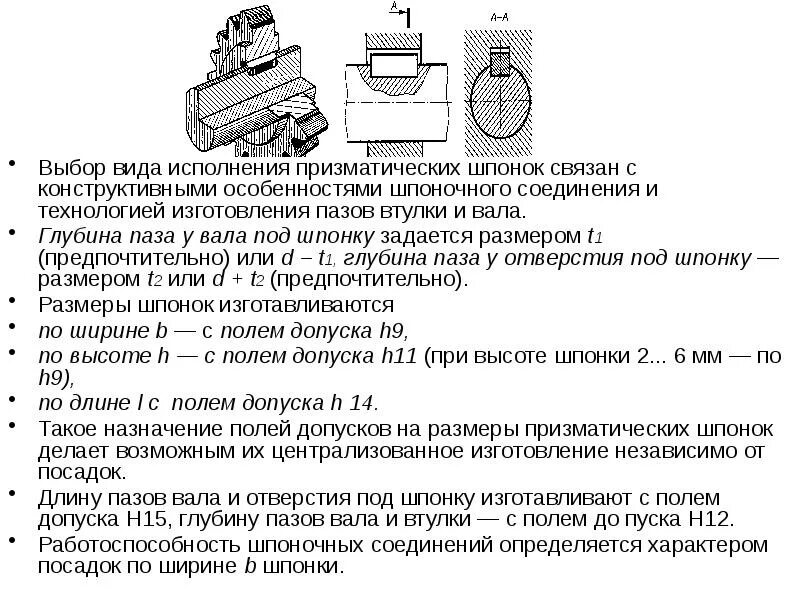 Посадки шпоночных соединений. Допуски и посадки шпоночных соединений. Шпоночное соединение допуски. Выбор посадки шпоночного соединения. Допуски валов в шпоночных соединениях.