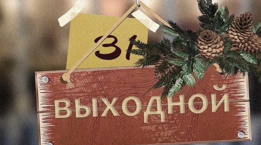 31 Декабря. 31 Dekabr. 31 Декабря 2022. Выходной надпись. 31 официально выходной