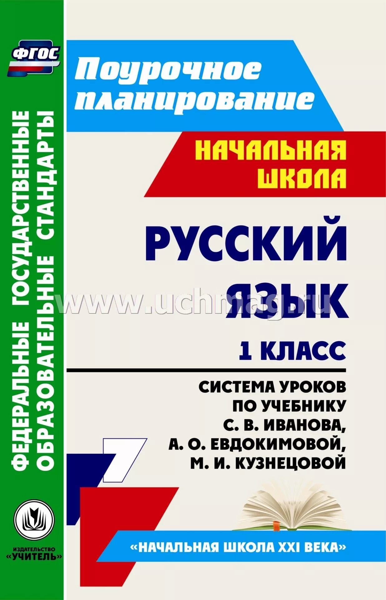 Поурочное планирование чтение 1 класс школа россии