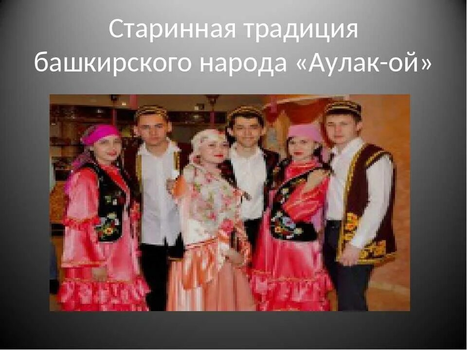 Башкиры традиции и обычаи. Национальные традиции башкиров. традиции народов башкирии. башкирские обычаи. традиции и обычаи башкортостана.