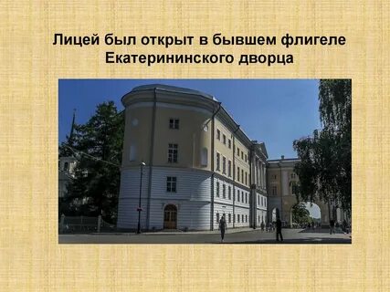 Когда был открыт лицей