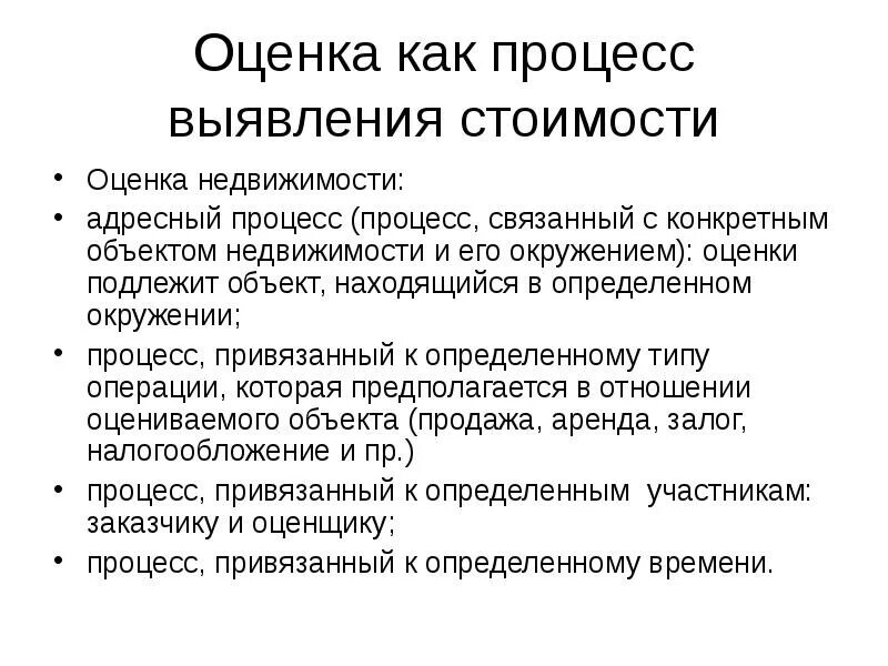 Основы оценки стоимости имущества. Методы оценки залоговой стоимости. оценки как. процесс оценки недвижимости.