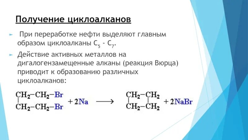 Образование циклоалканов реакция Вюрца. Химические свойства алканов и циклоалканов. Реакция циклизации циклоалканов. Циклоалканы реакция отщепления.