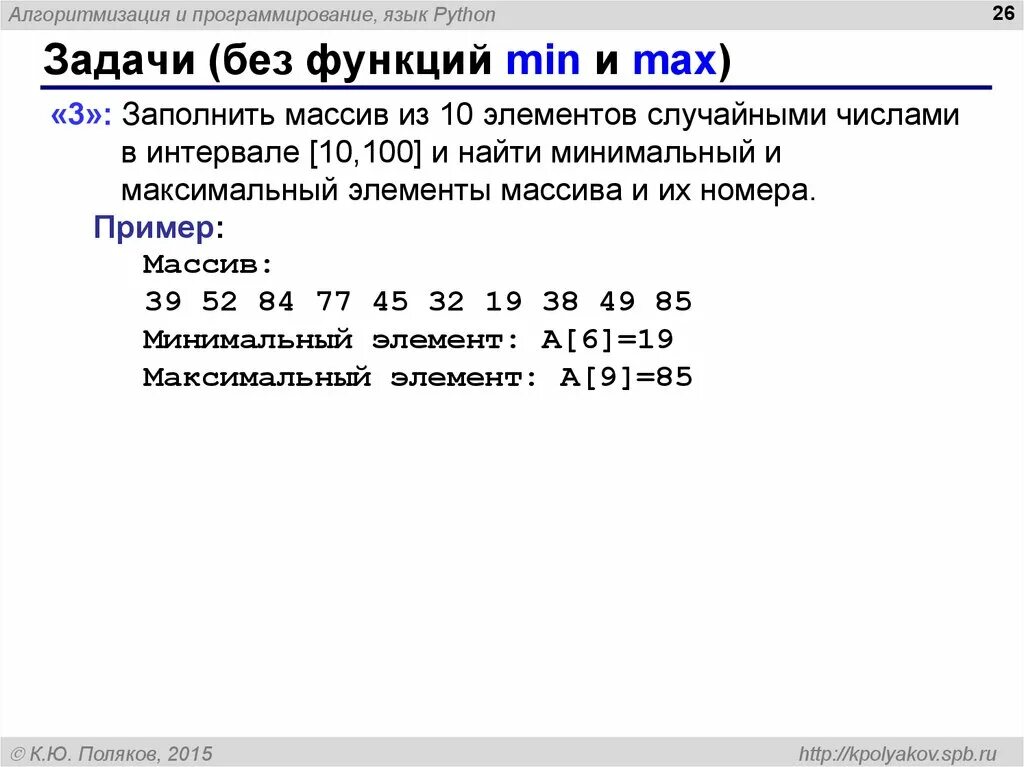 Четное ли число python. Рандомный массив из 10 элементов питон. нахождение минимального числа в массиве питон. алгоритмизация и программирование язык python. задачи на питоне.