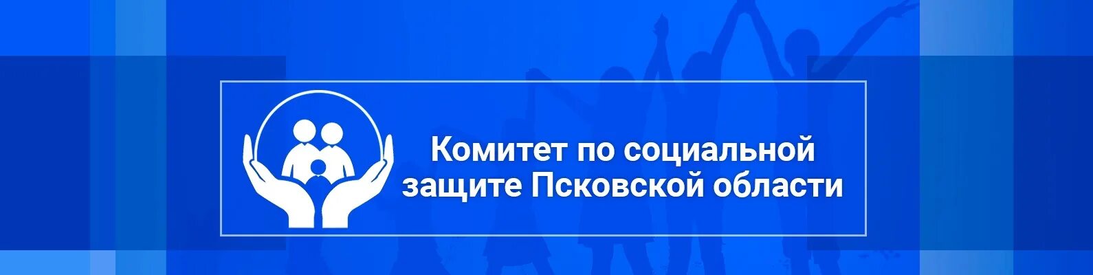 Комитет по социальной защите Псковской области. Соцзащита Псков. ПРЕДСДАТЛЬ социальной защиты Псковской обл. Псков соцзащита телефоны