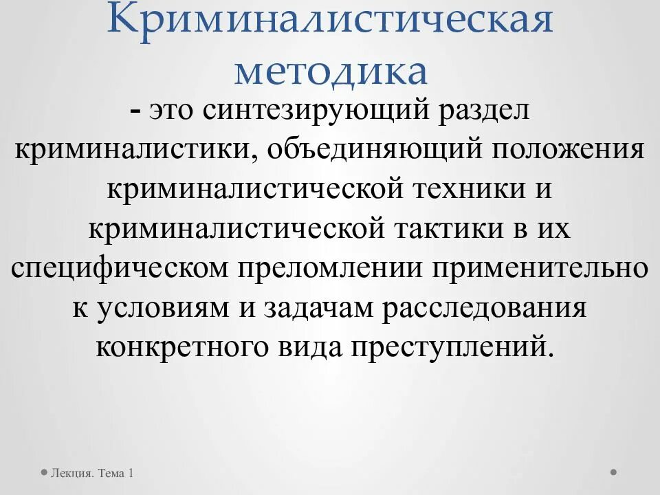 Криминалистическая методика. Методика криминалистики. Криминалистическая техника тактика и методика. Разделы криминалистической техники. Общая криминалистическая методика