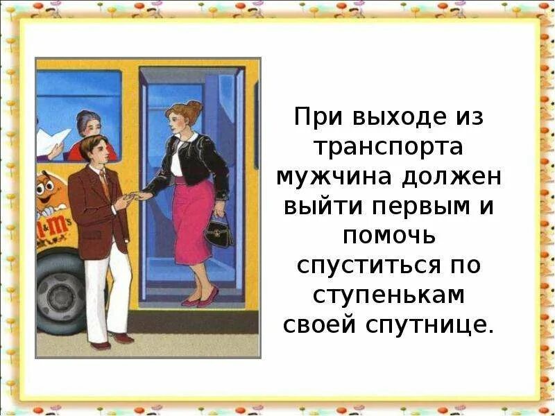 Окружающий мир мы пассажиры 2 класс учебник. Тема мы зрители и пассажиры. Презентация мы пассажиры. При выходе из транспорт. Подавать руку при выходе из транспорта.