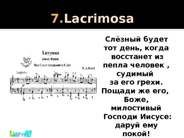 Lacrimosa (Реквием). Реквием Лакримоза. Лакримоза из Реквиема Моцарта. Lacrimosa Mozart Ноты.