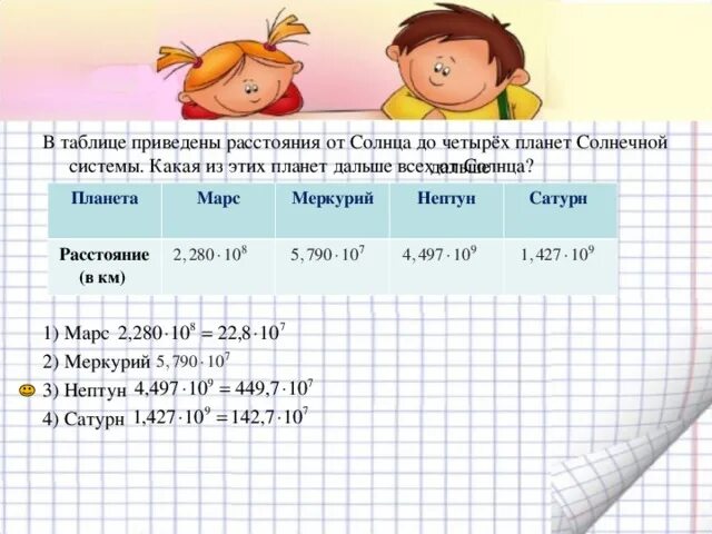 В таблице представлены рейсы. В таблице приведены расстояние от солнца. в таблице приведены расстояния некоторых планет до солнца 5 класс. ученые записали в таблице расстояния от солнца до четырёх. приведенное расстояние.