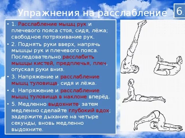 Гимнастика релаксация. Упражнения на расслабление. Упражнения на расслабление мышц. Упражнения для расслабления мышц рук. Упражнение для релаксации мышц.