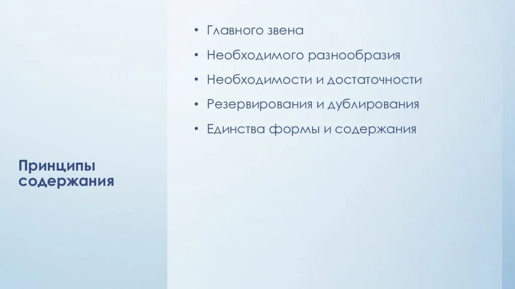 Необходимого разнообразия. Принцип оптимальной звенности. непрерывность и ритмичность производства. закон необходимости разнообразия.