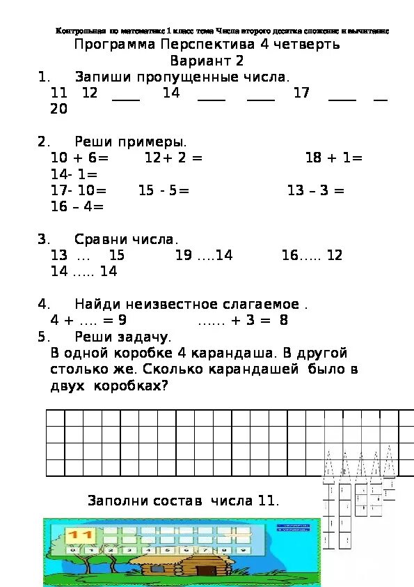 Приложение для контрольных работ. Перспектива 1 класс контрольные по математике. проверочная по математике 2 класс 1 четверть перспектива. контрольная 2 класс 1 четверть математика перспектива. проверочные работы работа 1 класс по математике.