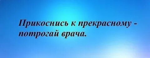 Прикоснуться к прекрасному
