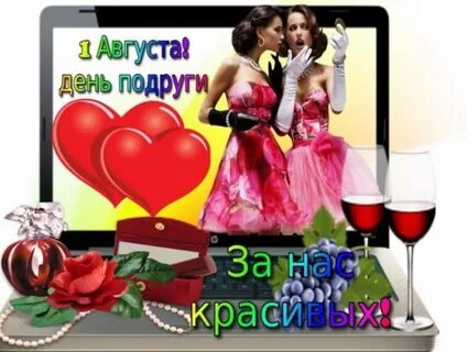 Фото открытки с днем подруг